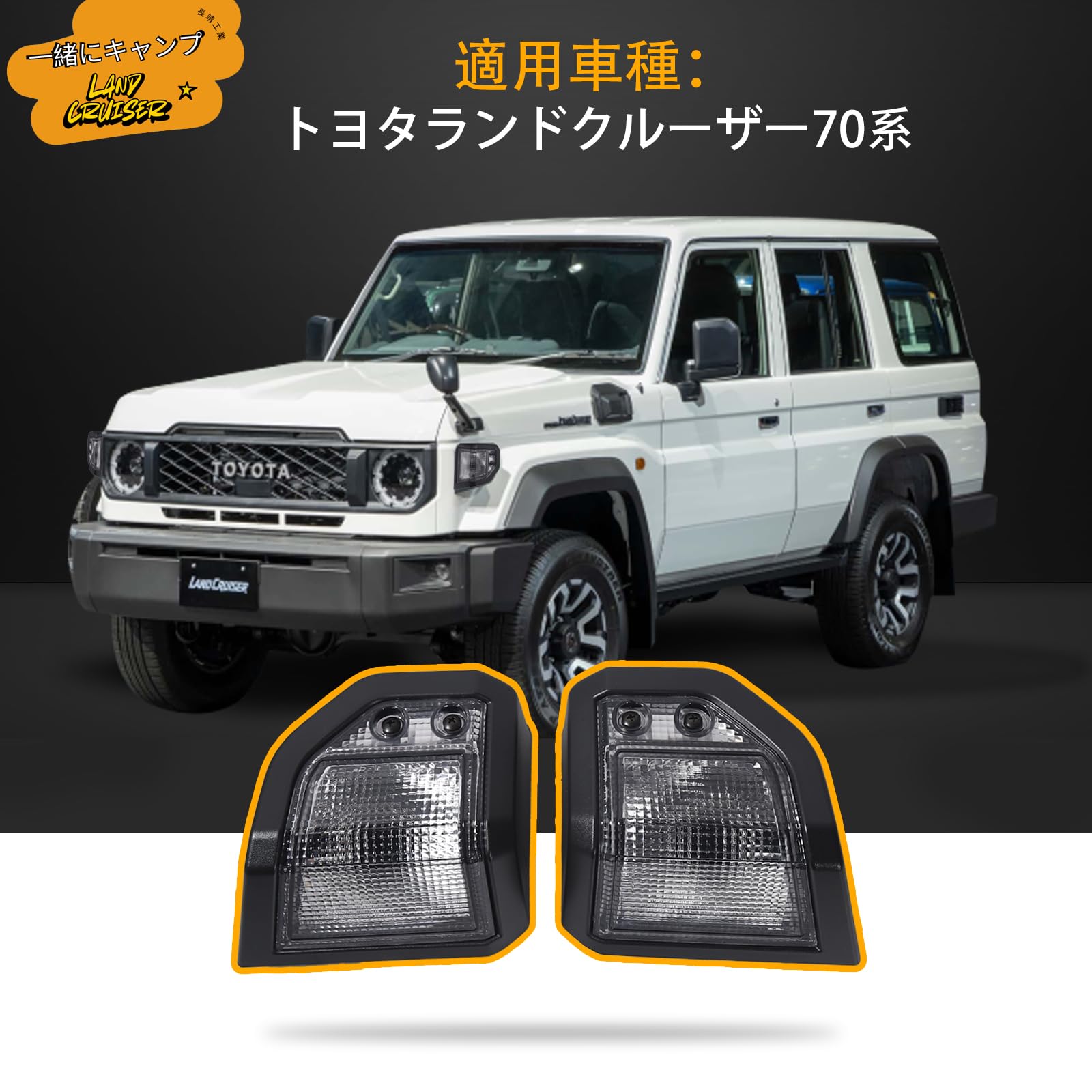 Amazon | トヨタ ランドクルーザー ウィンカーカバー 70シリーズ 70系